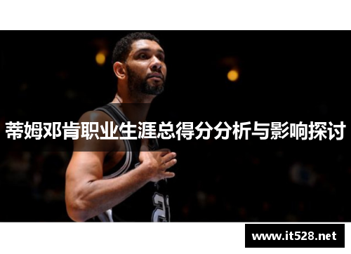 蒂姆邓肯职业生涯总得分分析与影响探讨