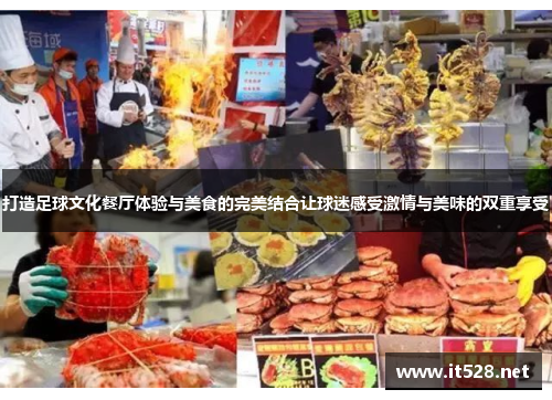打造足球文化餐厅体验与美食的完美结合让球迷感受激情与美味的双重享受