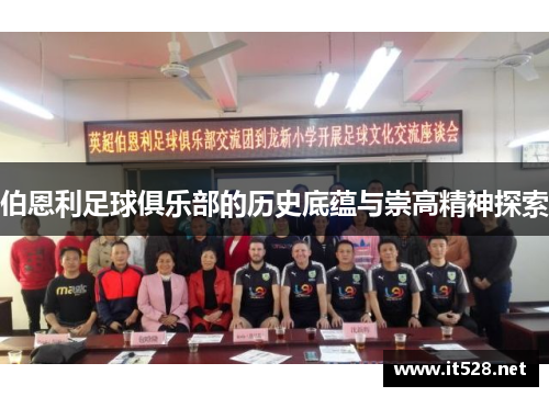 伯恩利足球俱乐部的历史底蕴与崇高精神探索