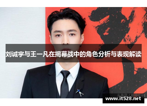 刘诚宇与王一凡在揭幕战中的角色分析与表现解读