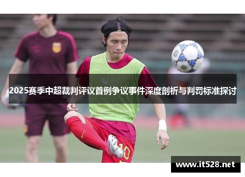 2025赛季中超裁判评议首例争议事件深度剖析与判罚标准探讨