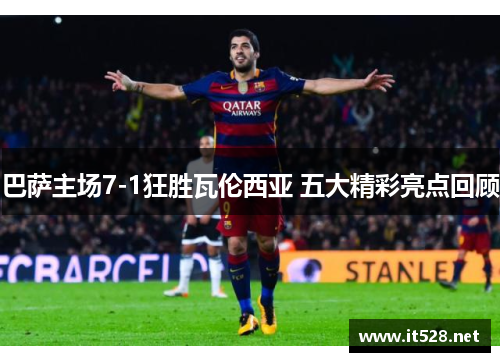 巴萨主场7-1狂胜瓦伦西亚 五大精彩亮点回顾