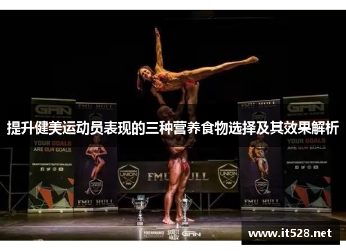 提升健美运动员表现的三种营养食物选择及其效果解析