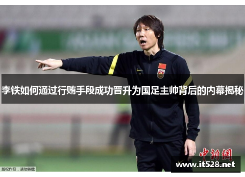 李铁如何通过行贿手段成功晋升为国足主帅背后的内幕揭秘