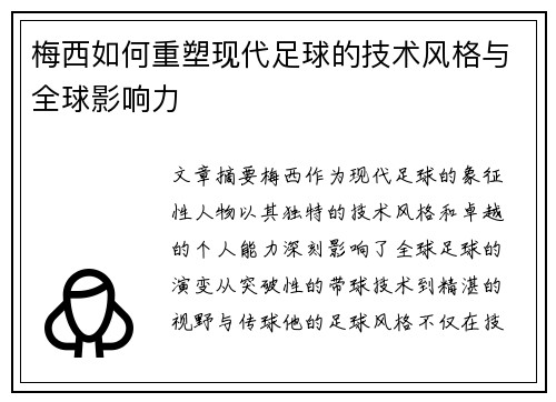 梅西如何重塑现代足球的技术风格与全球影响力